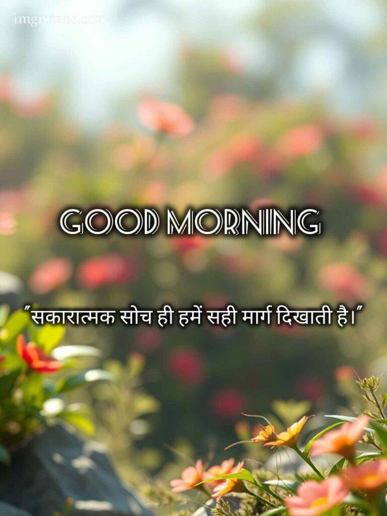 good morning images with positive words in hindi 8